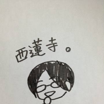 西蓮寺