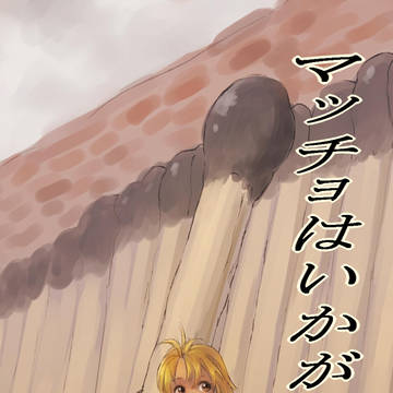 【プリンセスロワイヤル】　マッチョ売りの少女　【漫画】