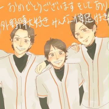 外野陣が好きだー！