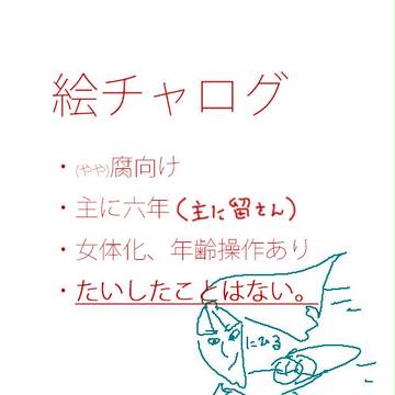 えちゃろぐ
