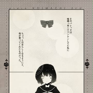 【ぴく恋3rd】日々一歩ずつ【交流】