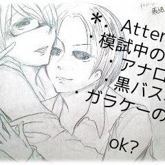 【黒バス】模試log【低画質落書き】
