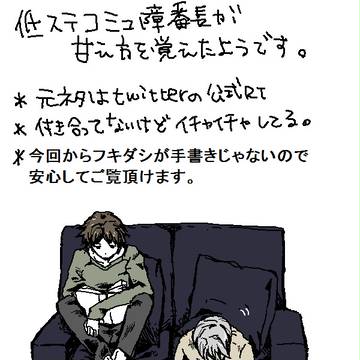 【P4】甘え方が分かってきた低ステコミュ障番長【腐向けっぽい】