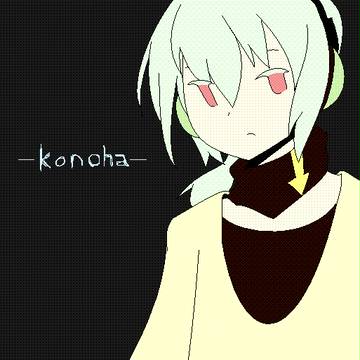 コノハ。誰が何と言おうとコノハだ。