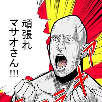 みんなでマサオさんを応援しようッ!!