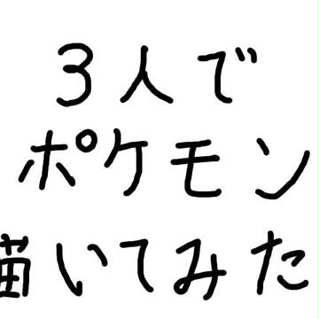 ポケモン3人で描いてみた