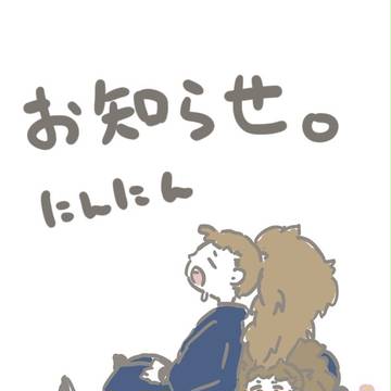 お知らせ。