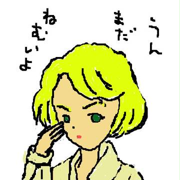 うん、まだ眠い