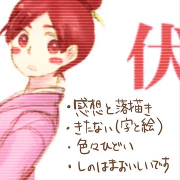 伏感想とか落書きとか