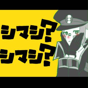 マシマシリョシカ