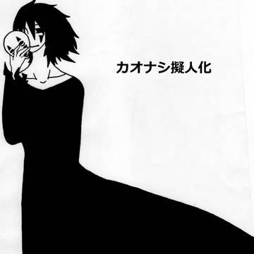 カオナシ擬人化