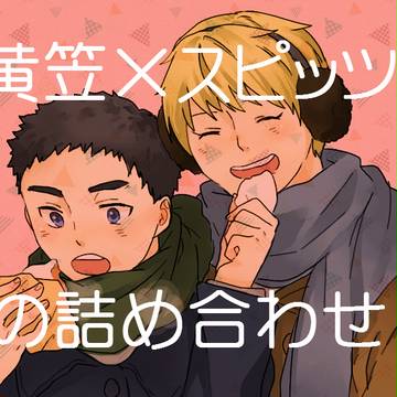 【黄笠】二人のための詰め合わせ【腐向け】