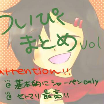 ついぴくまとめ　Vol.2