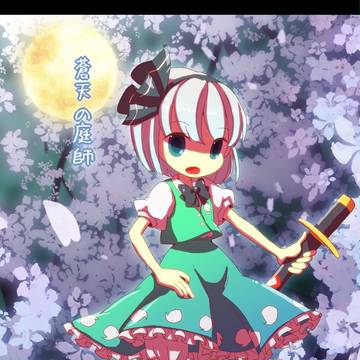 みょ～～ん