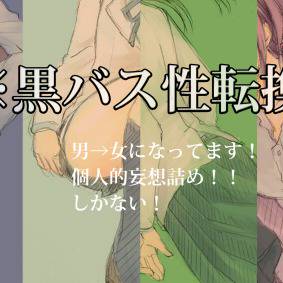 【黒バス】にょたキセキ【性転換】