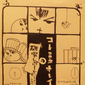 【器４】コトミネキレイの研究レポート【言切】