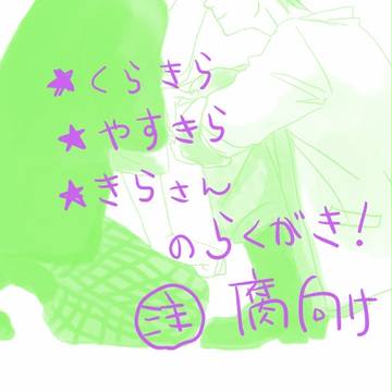 らくがき詰め