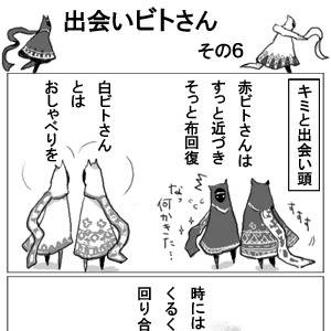 出会いビトさん その6