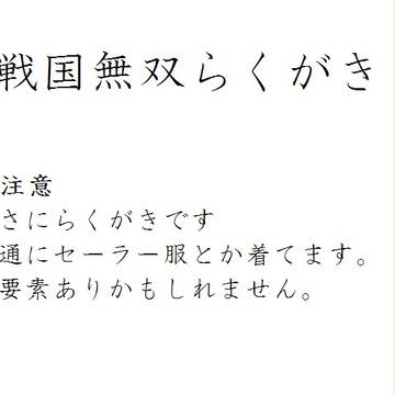無双らくがき