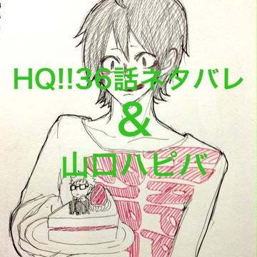 山口ハピバ＆36話小ネタ。腐向けもあるよ