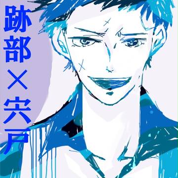 【腐向け】らくがき【跡宍】