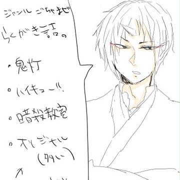 ジャンルごちゃまぜ落書き詰め