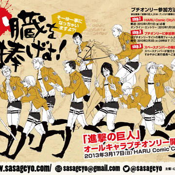 進撃の巨人オールキャラプチオンリー　告知用チラシ第二弾