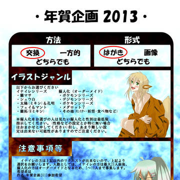 年賀企画2013(一般募集終了)