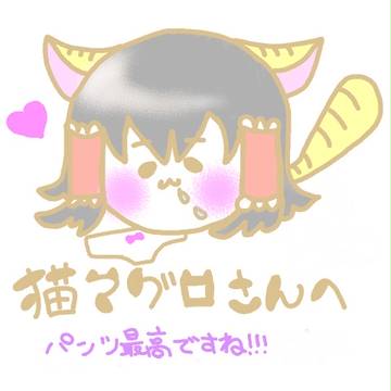 猫マグロさんへ！