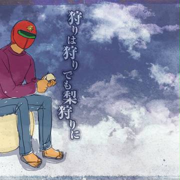 狩りは狩りでも梨狩りに(全部)