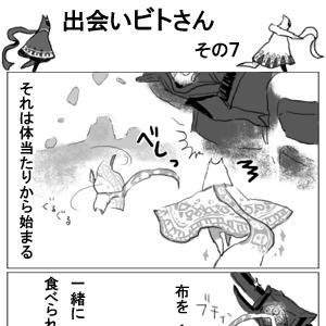 出会いビトさん その7