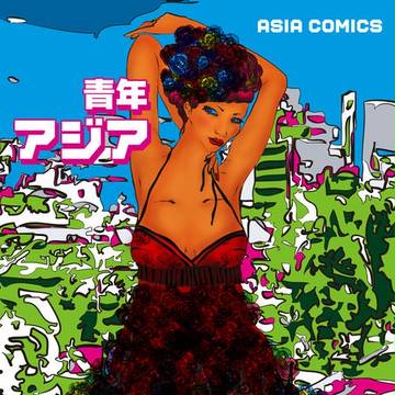 青年アジア　ゲットバック編
