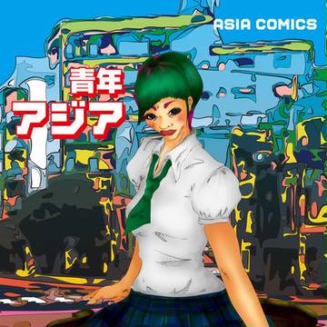青年アジア　上京編