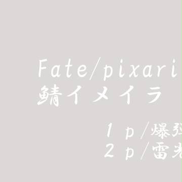 【F/p】鯖イメイラ【イメージイラスト】