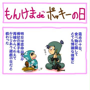 もんけまで11/11【文留】