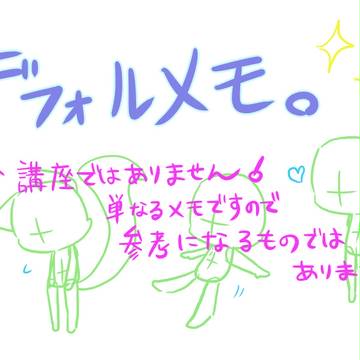 デフォルメモ。
