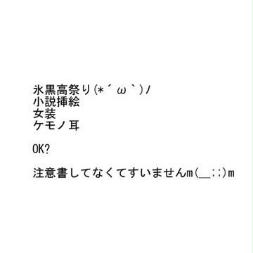 【挿絵】魔法の時間【高黒氷祭り】