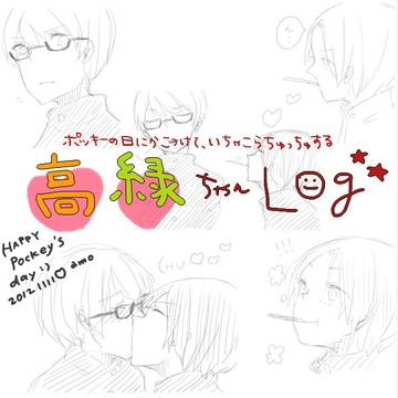ポッキーの日の高緑ちゃん♡