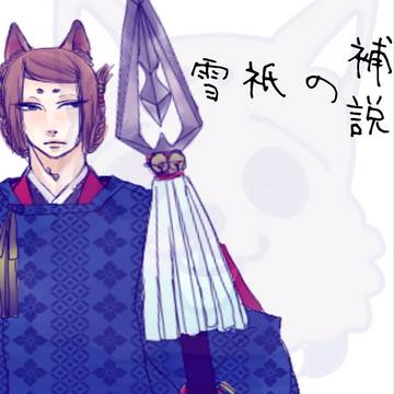 【犬鬼】　雪祇　【補足】