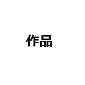 【エアケ準備会】作品について【企画】