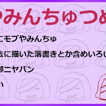 やみんちゅつめ(一部腐注意)