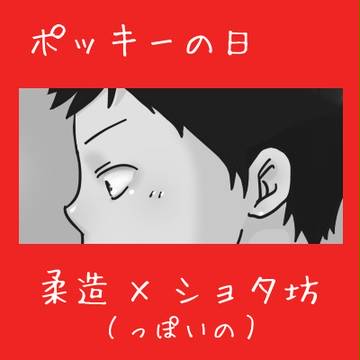 【青エク・微腐】ポッキーの日