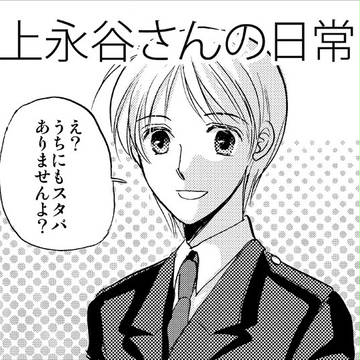 【ぼくらBL（ブルーライン）】上永谷さんの日常