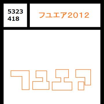 フユエア2012サークルカット