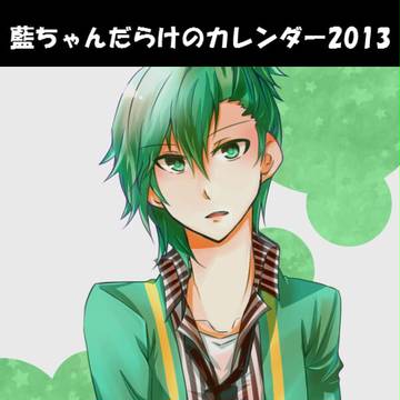藍ちゃんだらけのカレンダー2013企画宣伝【主催じゃないけど】