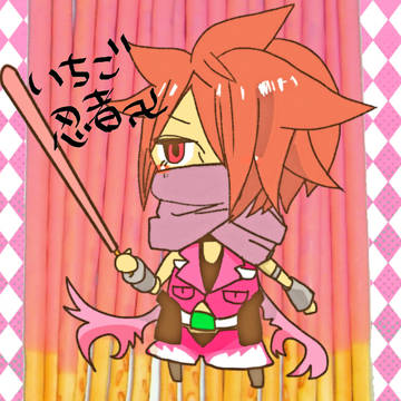 忍者isストロベリー！