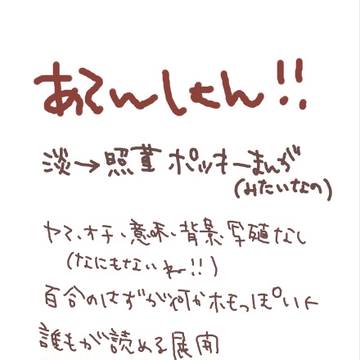 【淡→照菫】ぽっきーまんが