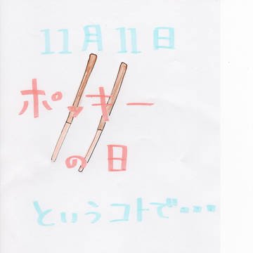 ポッキーの日ということで・・・・