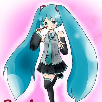 ミクさんとポッキー
