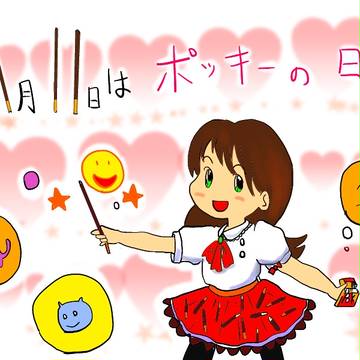 ポッキー子。